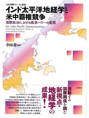 cover image of インド太平洋地経学と米中覇権競争 国際政治における経済パワーの展開